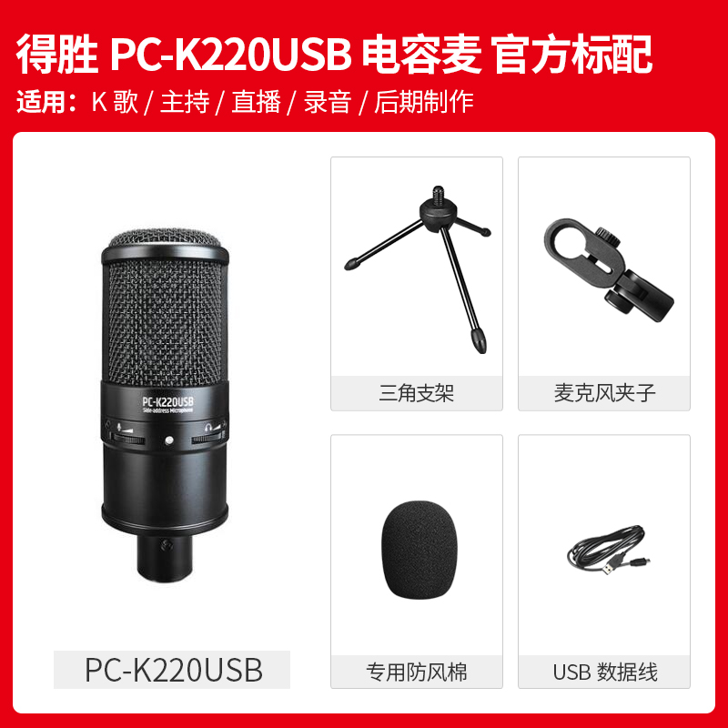 TAKSTAR 得胜 PCK220USB电容麦克风直播K歌录音麦配音聊天游戏话筒 299元（需用