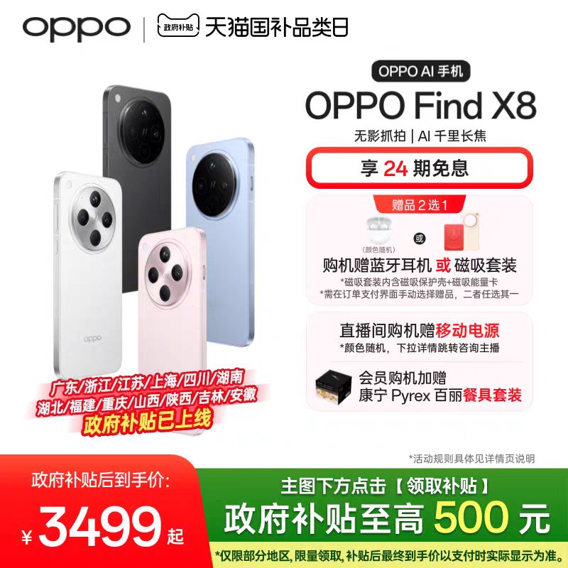 OPPO Find X8 5G手机 12GB+256GB 3499元