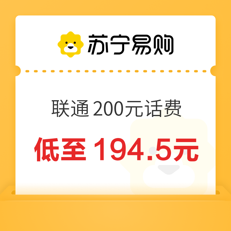 中国联通 200元话费充值 24小时内到账 194.5元