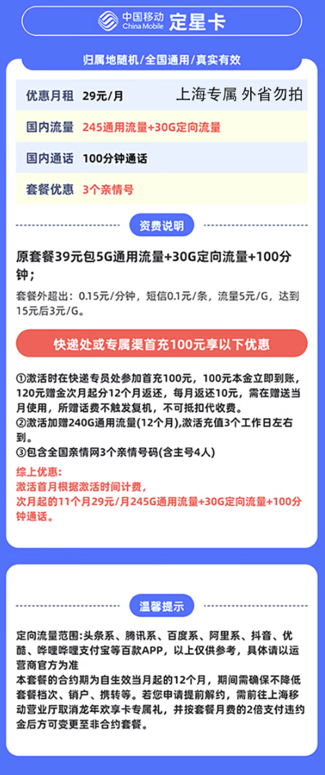 中国移动 上海定星卡 29元/月（275G全国流量+100分钟通话+首月免租+只发上海市）