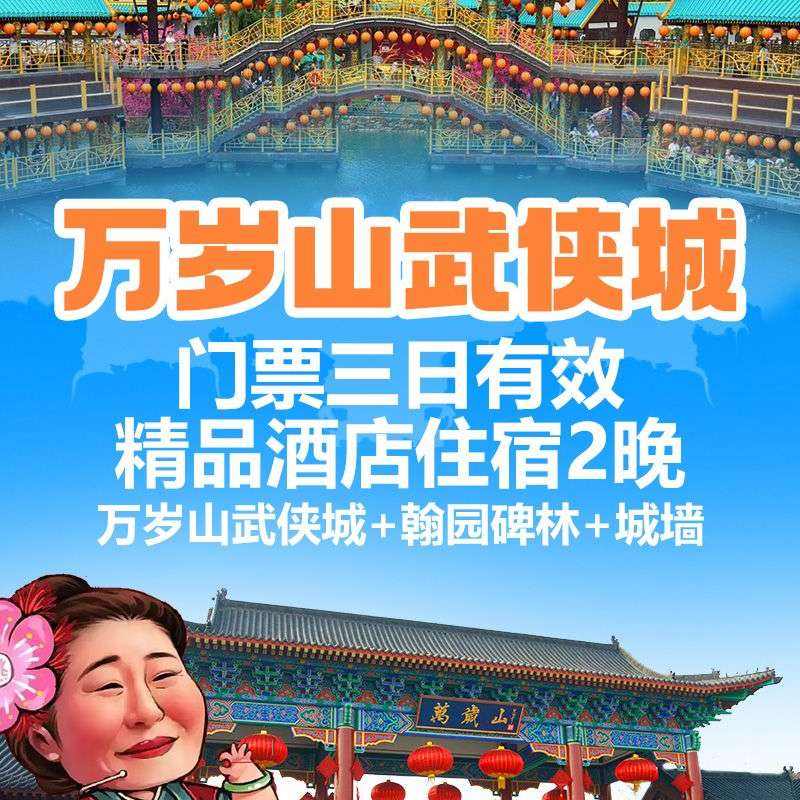 美团 双人3天2晚 万岁山武侠城3日畅玩 +元景假日酒店2晚 原价1398元 现仅465
