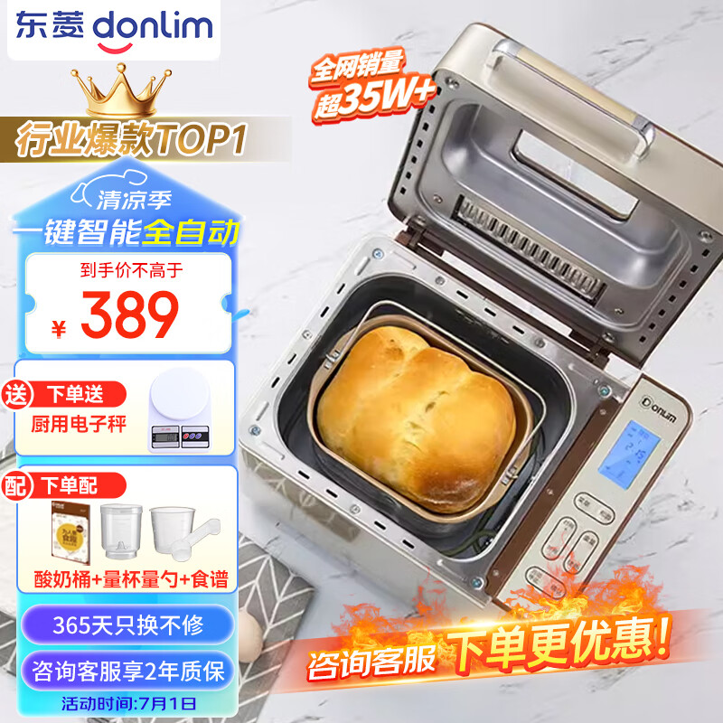 donlim 东菱 面包机 全自动 和面机 家用 揉面机 可预约智能投撒果料烤面包机
