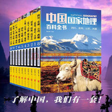 20点开始：《中国国家地理百科全书》套装共10册 49.5元（满300-150，需凑单）