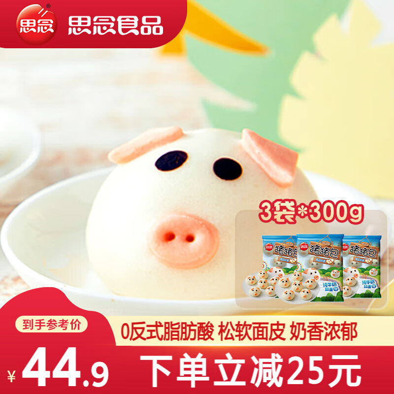 思念 儿童早餐 猪猪奶黄包300g*3袋 ￥35.55