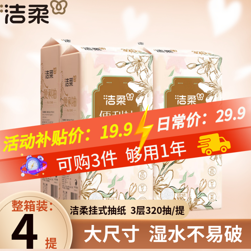 移动端：洁柔 悬挂式抽纸 320抽4提(320抽/提) 29.9元（需用券）