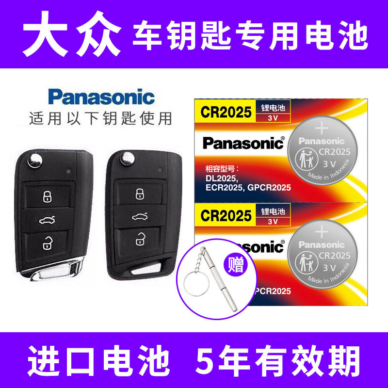 Panasonic 松下 CR2025适用大众迈腾帕萨特途观速腾朗逸POLO高尔夫车钥匙电池 12.