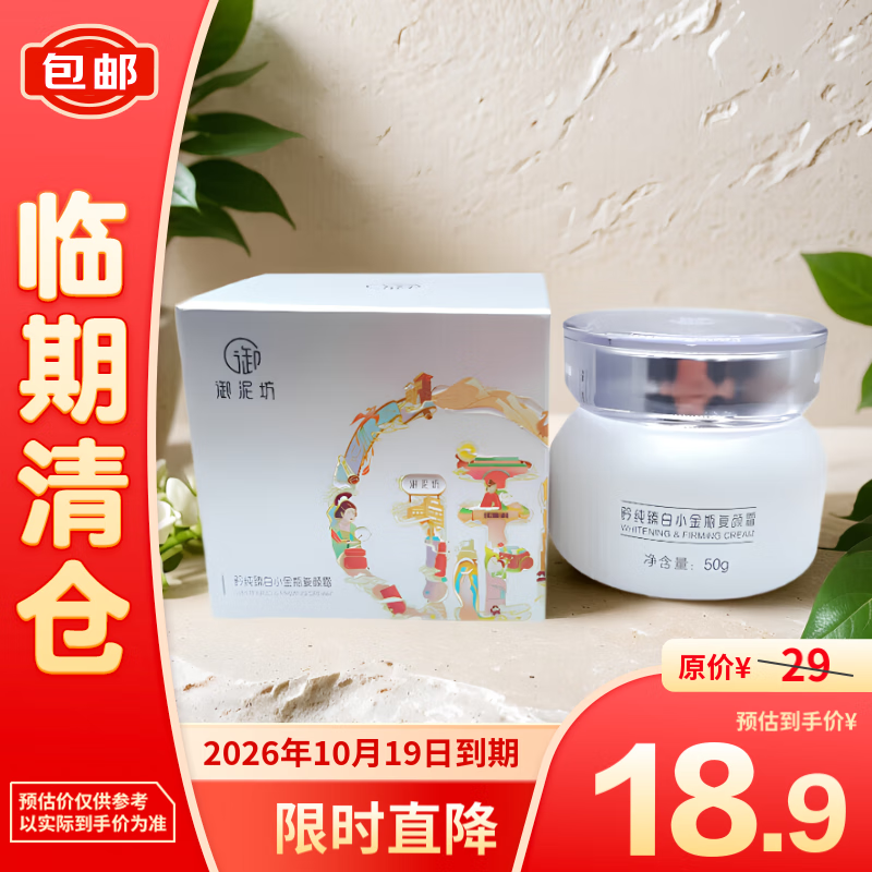 UNIFON 御泥坊 矜纯臻白小金瓶复颜霜50g 18.9元