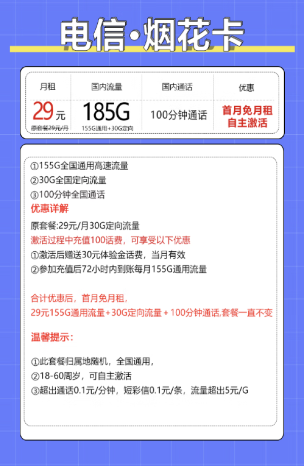 中國電信 煙花卡 20年29元月租（185G全國流量+100分鐘+自主激活）激活送20元現(xiàn)金紅包