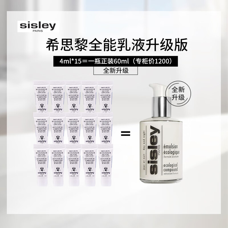 sisley 希思黎 全能乳液（升级版）4ml*15保湿面霜乳液维稳补水护肤 129元