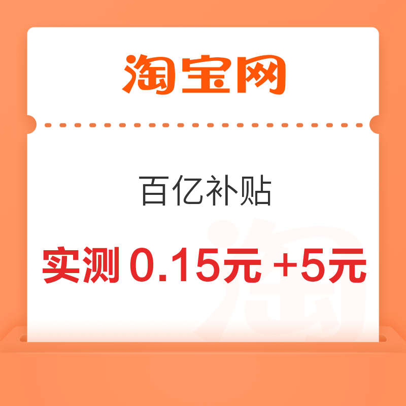 淘宝 百亿补贴 进入弹窗可领最高666元百补优惠券 实测0.15元+5元（每日可领