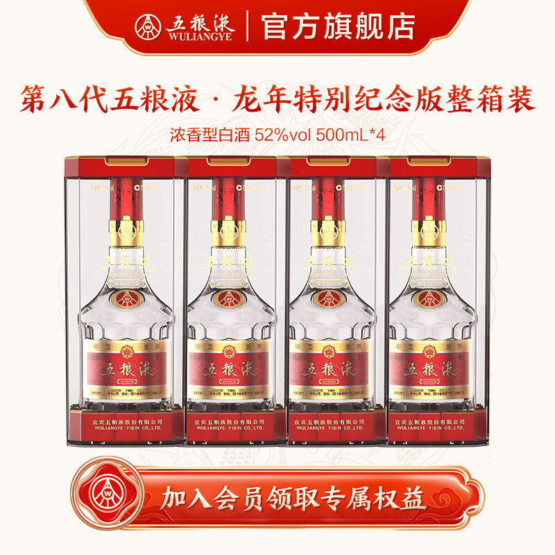 WULIANGYE 五粮液 第八代五粮液52度龙年特别纪念版浓香型白酒 52度 500mL 4瓶 415