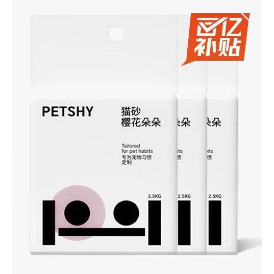 京东百亿补贴：petshy 豆腐猫砂 2.5kg*3包 樱花朵朵 49元