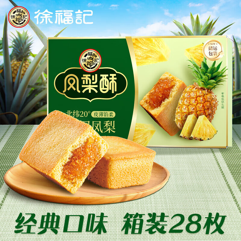 今日必买：徐福记 台湾风味凤梨酥 箱装28枚 约700g 19.9元（需用券）
