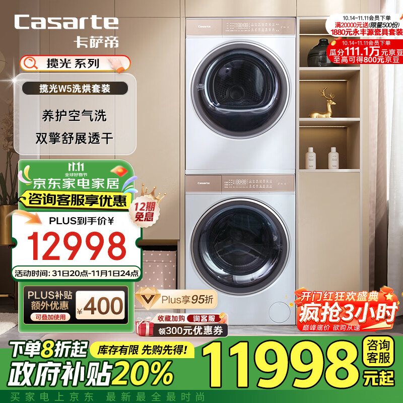 Casarte 卡萨帝 光年白系列 C1 D10W5ELU1 +CGY10FW5EU1 洗烘套装 7758.2元（需用券）