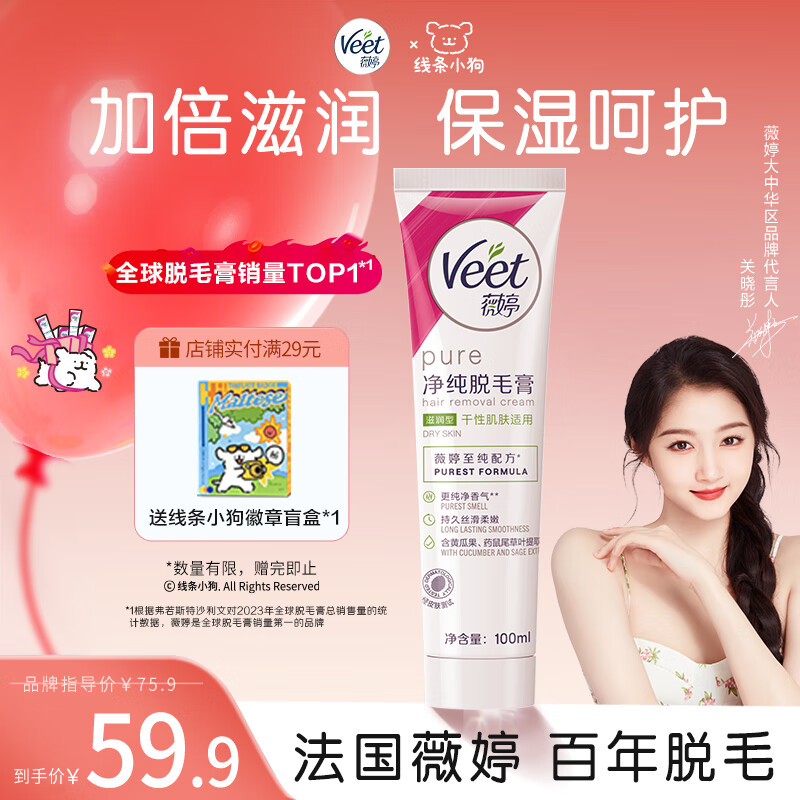 Veet 薇婷 滋润型脱毛膏 100ml（赠 徽章盲盒*1） ￥47.91