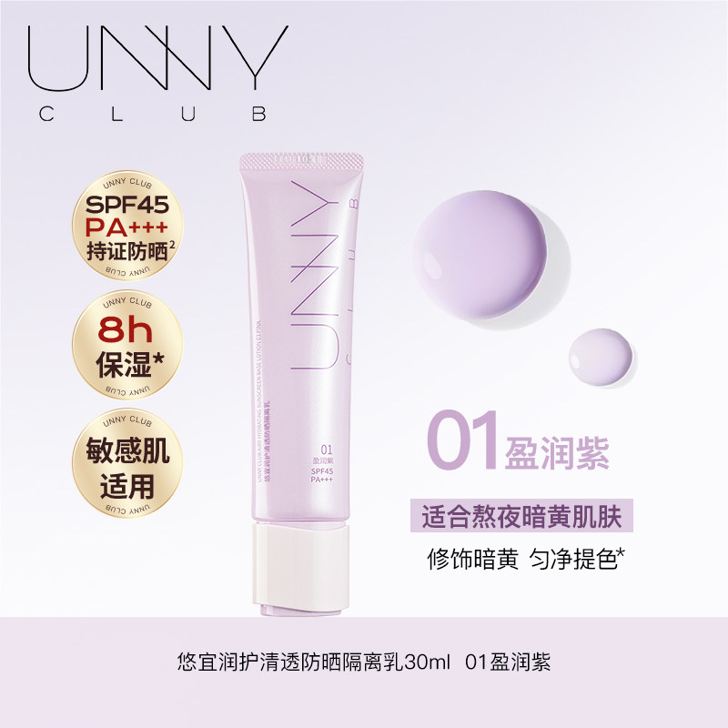 unny 轻透润护隔离霜 49元