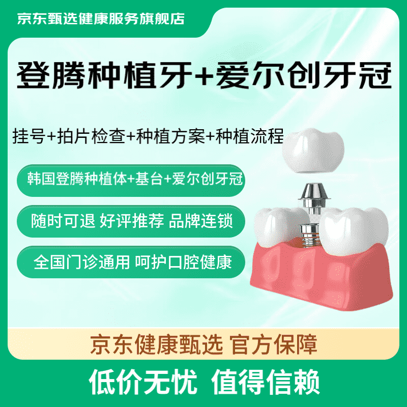 今日必买：京东健康甄选 韩国登腾种植牙+植体+爱尔创牙冠 2580元（需用券