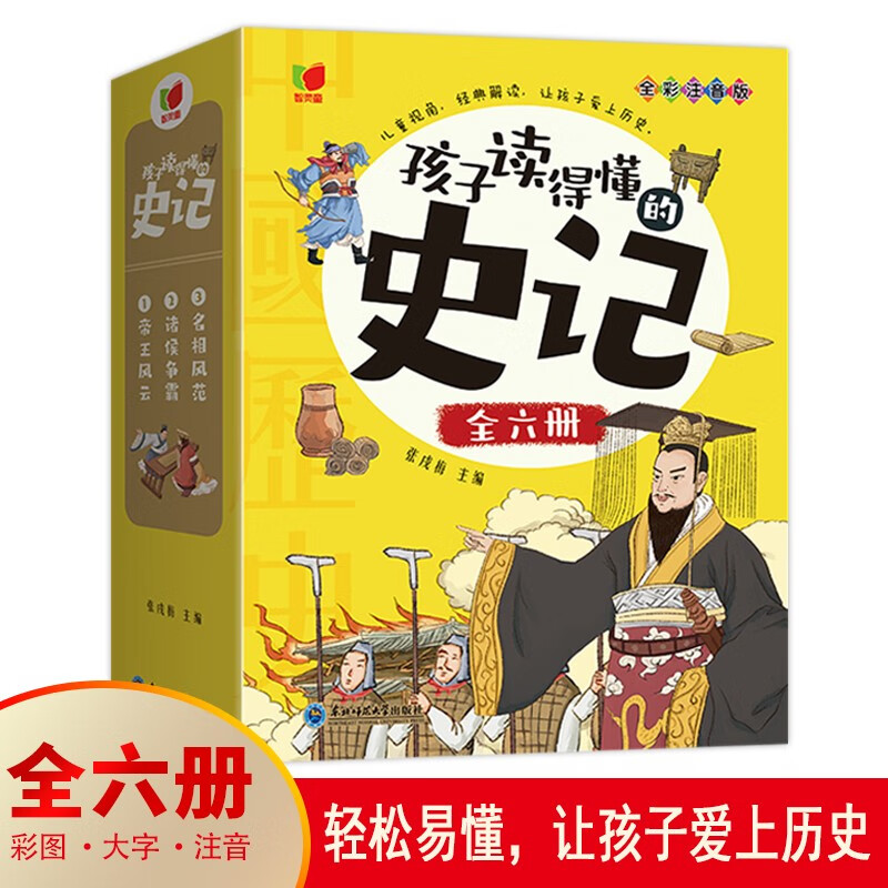 史记 全6册 注音版 中国历史知识 48.09元