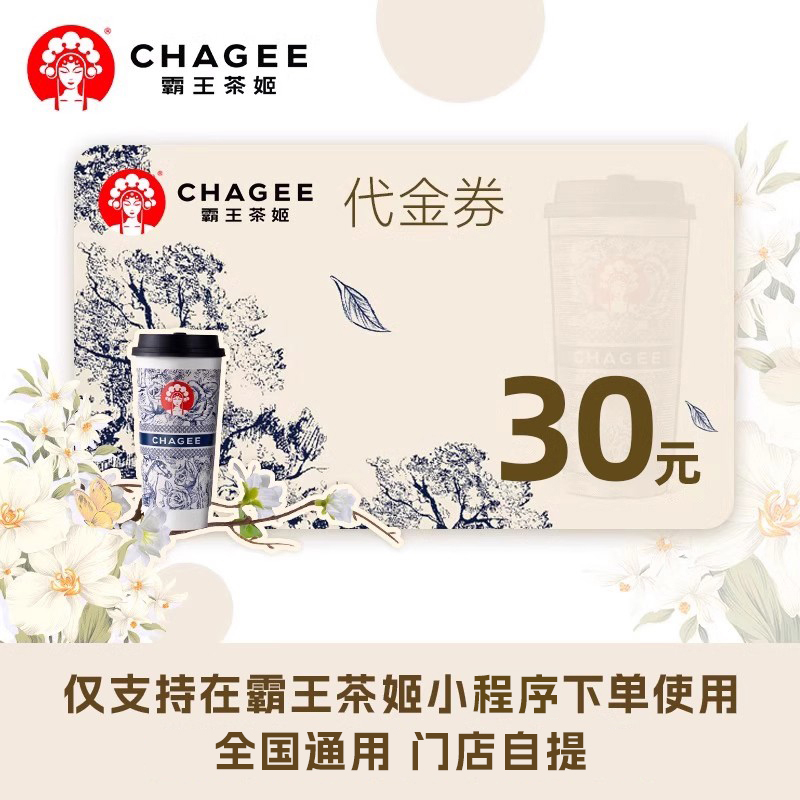 CHAGEE 霸王茶姬 16/20/30元代金券电子券优惠券兑换券支持到店自提 13.88元