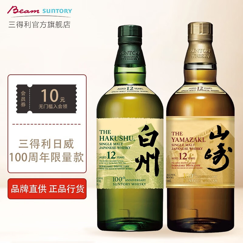 SUNTORY 三得利山崎12年700ML+白州12年700ML 单一麦芽日本威士忌5046元