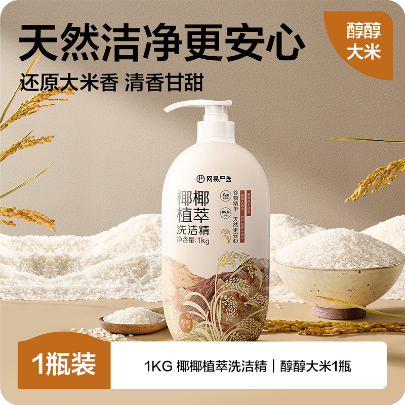 YANXUAN 网易严选 洗洁精洗食品级家用洗碗液洗涤灵果蔬清洗剂无残留不伤手 