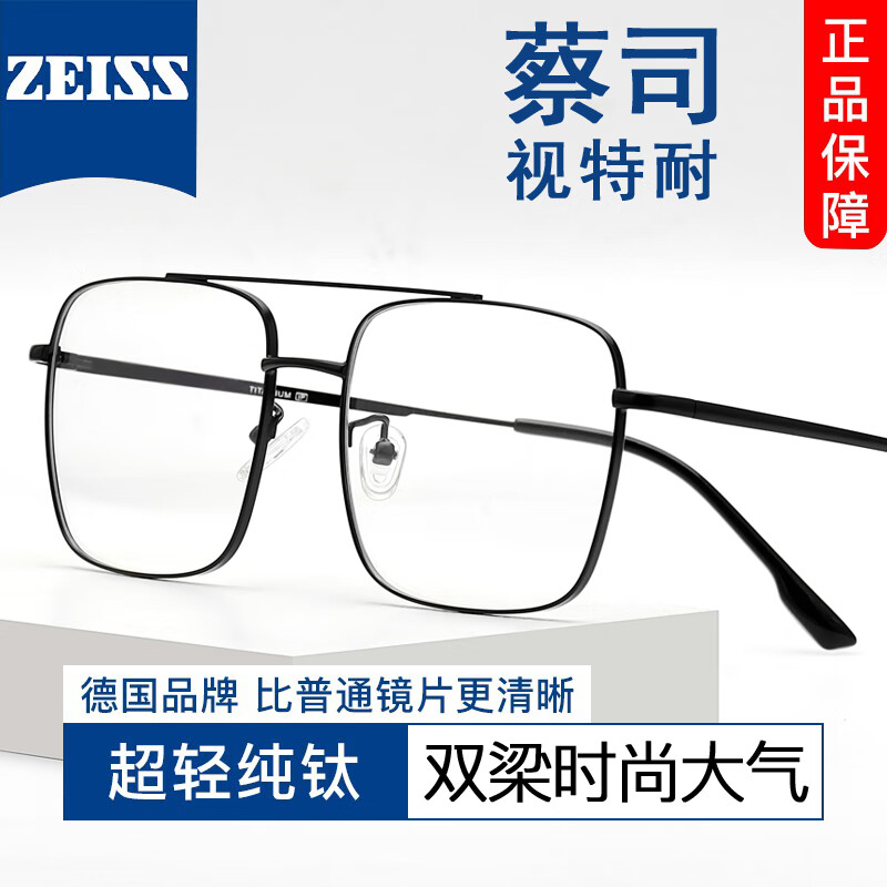 ZEISS 蔡司 1.61非球面镜片*2+纯钛镜架任选 156元（需用券）