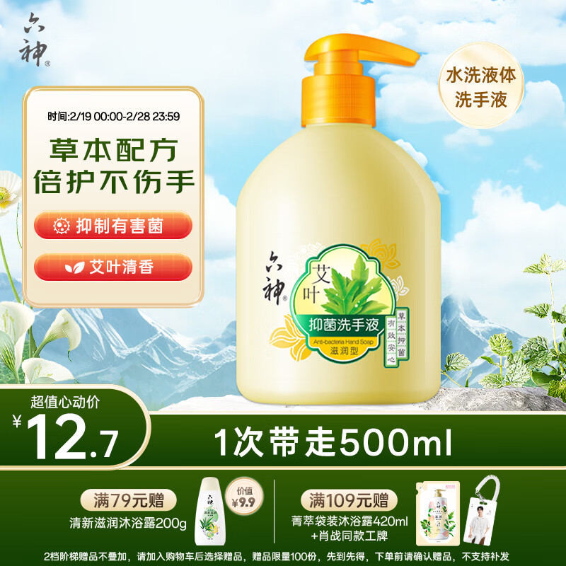 六神 艾叶抑菌洗手液 滋润型 500ml ￥5.64