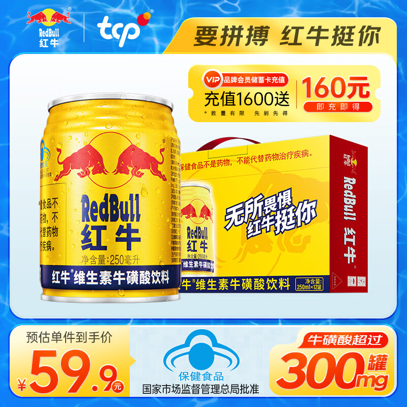 Red Bull 红牛 Redbull)维生素牛磺酸饮料 250ml*12罐 礼盒装 功能饮料 59.9元