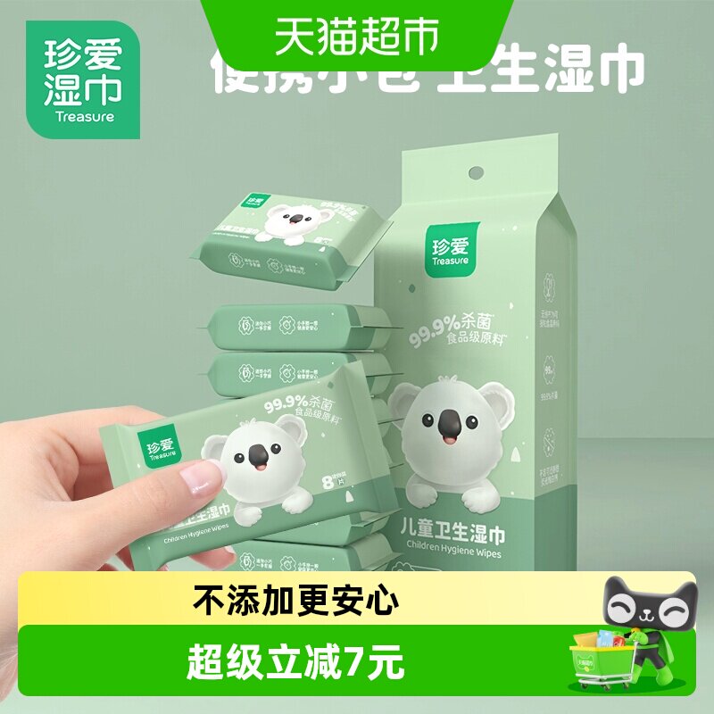 移动端、88VIP：珍爱 儿童湿巾8片8小包便携迷你小包装杀菌湿纸巾 8.46元（淘