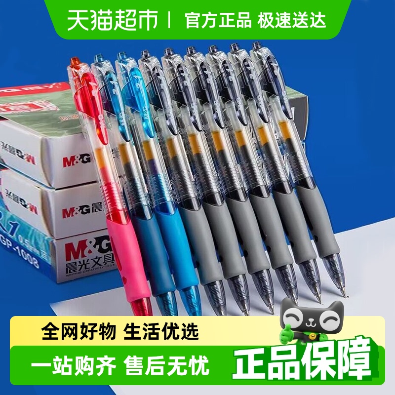 晨光 中性笔按动式水笔学生用gp1008碳素笔黑色红色墨蓝按动笔 3.88元（需用