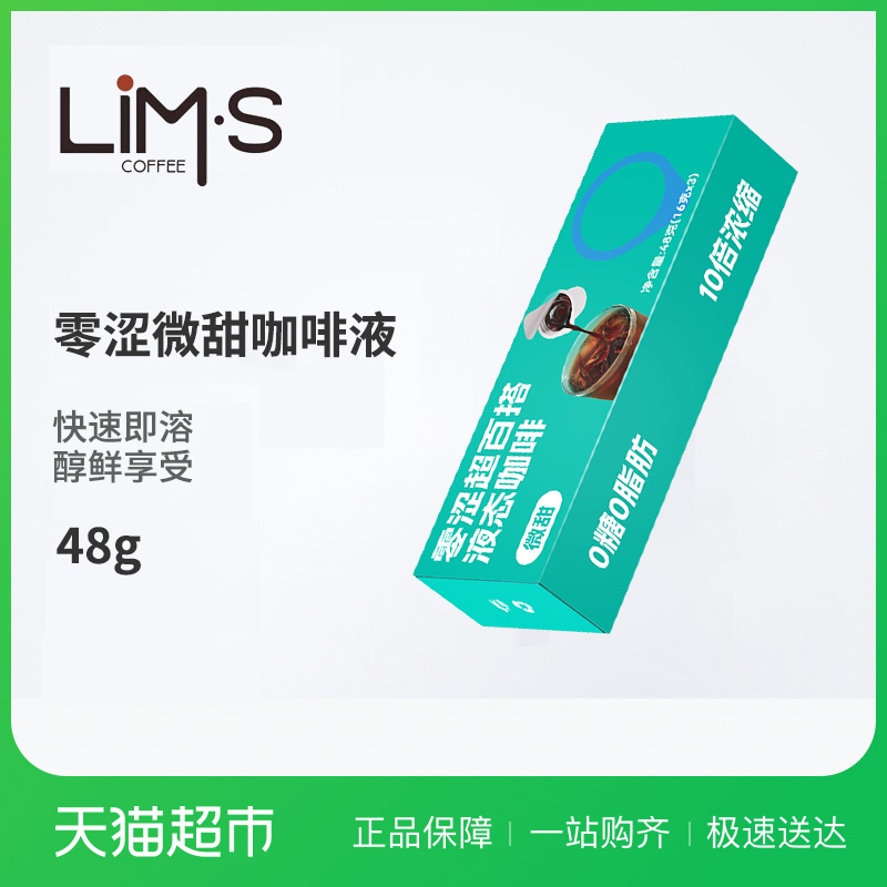 88VIP：LIM’S LIM'S 零涩 黑咖啡液 微糖 16g*3颗 5.61元