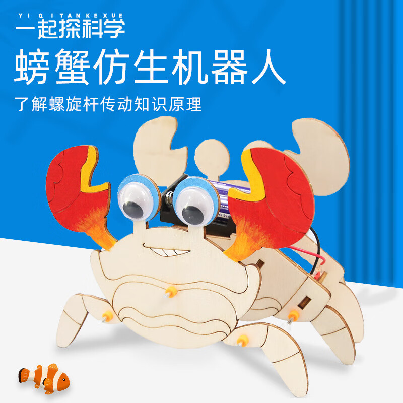 婉梓 儿童科学实验DIY仿生机械螃蟹 9.9元包邮（需用券）