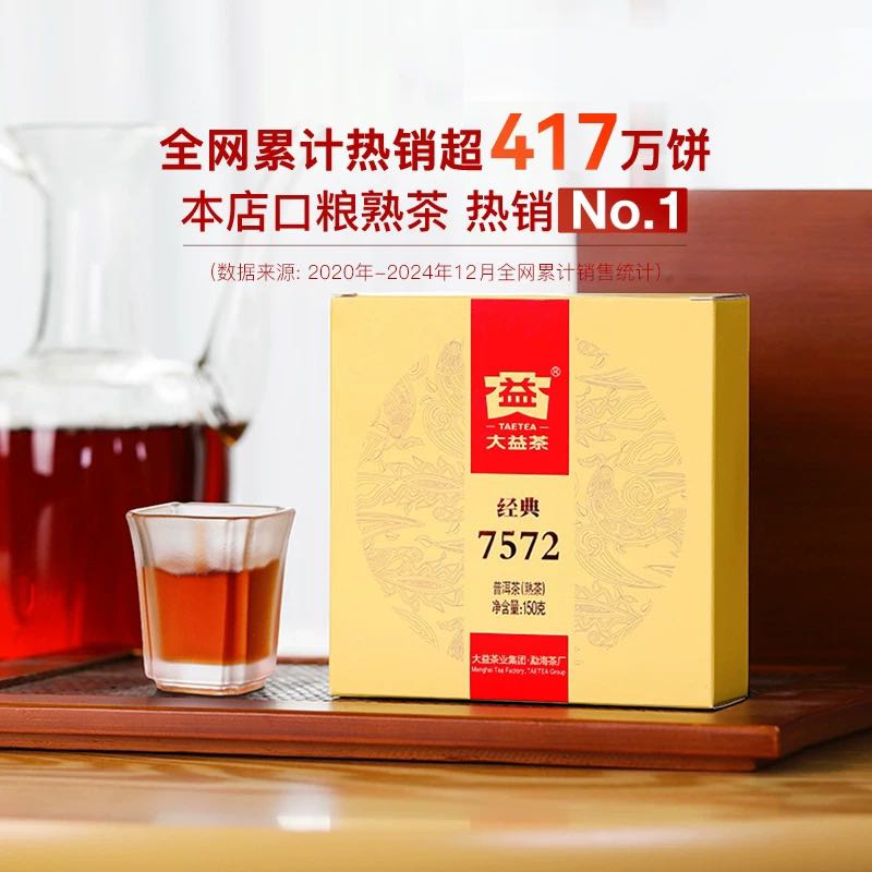 88VIP：TAETEA 大益 普洱茶经典150g7572标杆熟茶口粮茶叶年货 40.35元