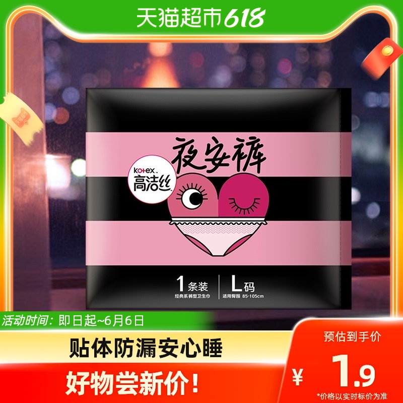 高洁丝 夜安裤 1条 1.81元