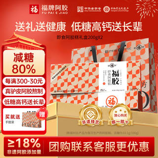 福牌阿胶 200g即食阿胶糕国庆礼盒装阿胶块中华送长辈送父母礼物 200g*2盒 -低糖款礼盒装阿胶添加18% 208元 - 86线报 福牌阿胶 200g即食阿胶糕国庆礼盒装阿胶块中华送长辈送父母礼物 200g*2盒 -低糖款礼盒装阿胶添加18% 208元 - 86线报