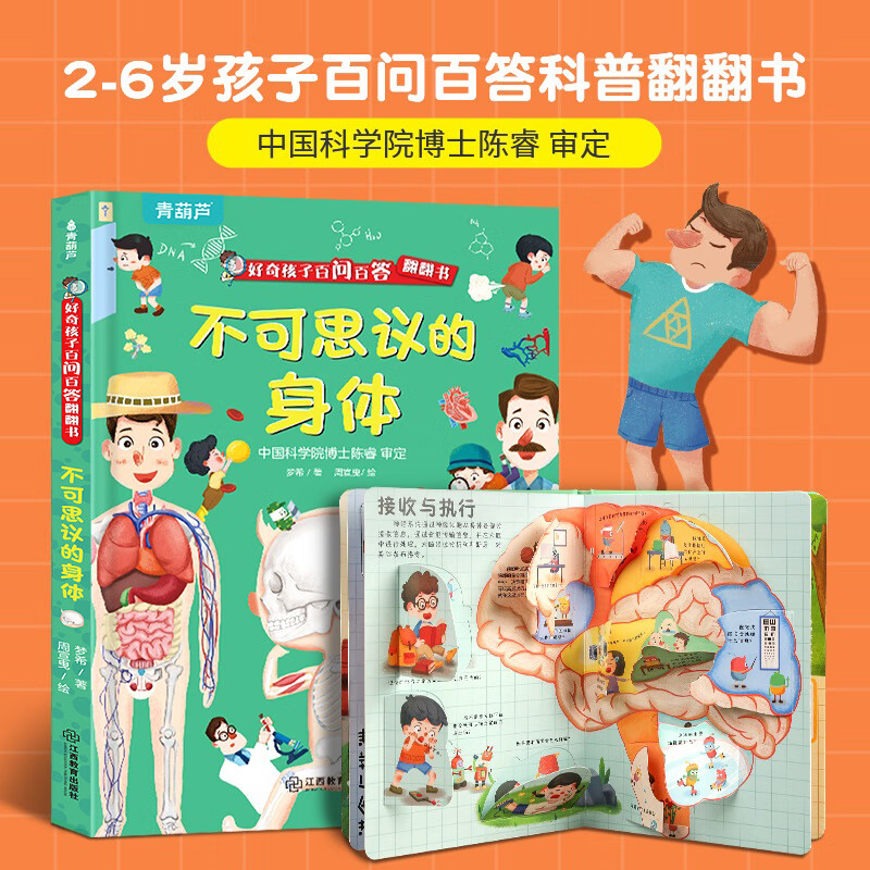 《不可思议的身体》（3D立体翻翻书） 8.26元