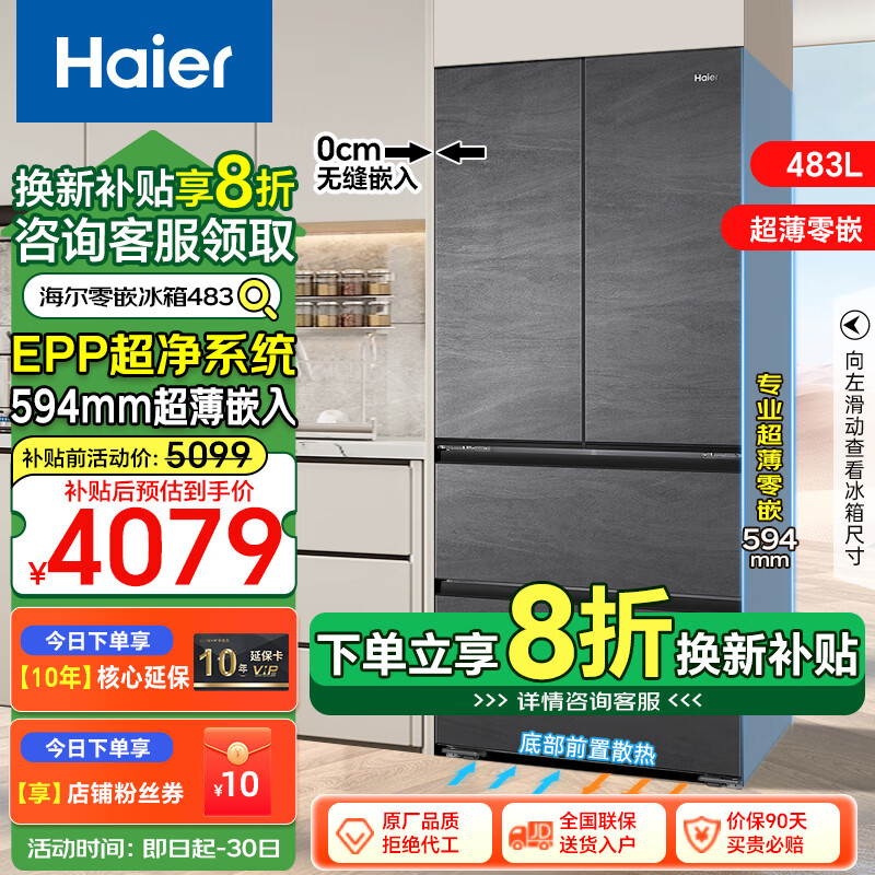 以旧换新补贴：Haier 海尔 BCD-483WGHFDB9S8U1 零嵌入式超薄法式多门冰箱 483升 340