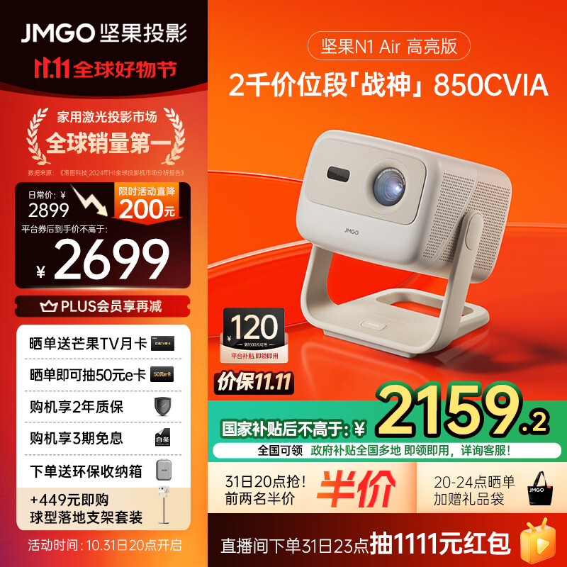 JMGO 坚果 N1 Air 高亮版 三色激光投影仪 ￥1900