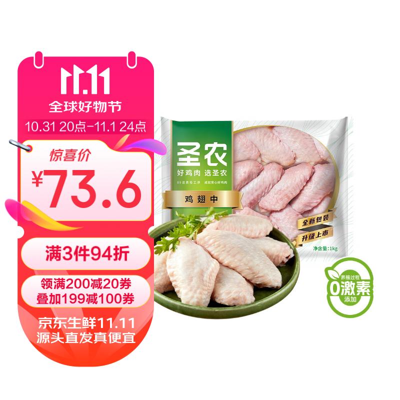 sunner 圣农 鸡翅中 1kg 29.18元（需买3件，需用券）