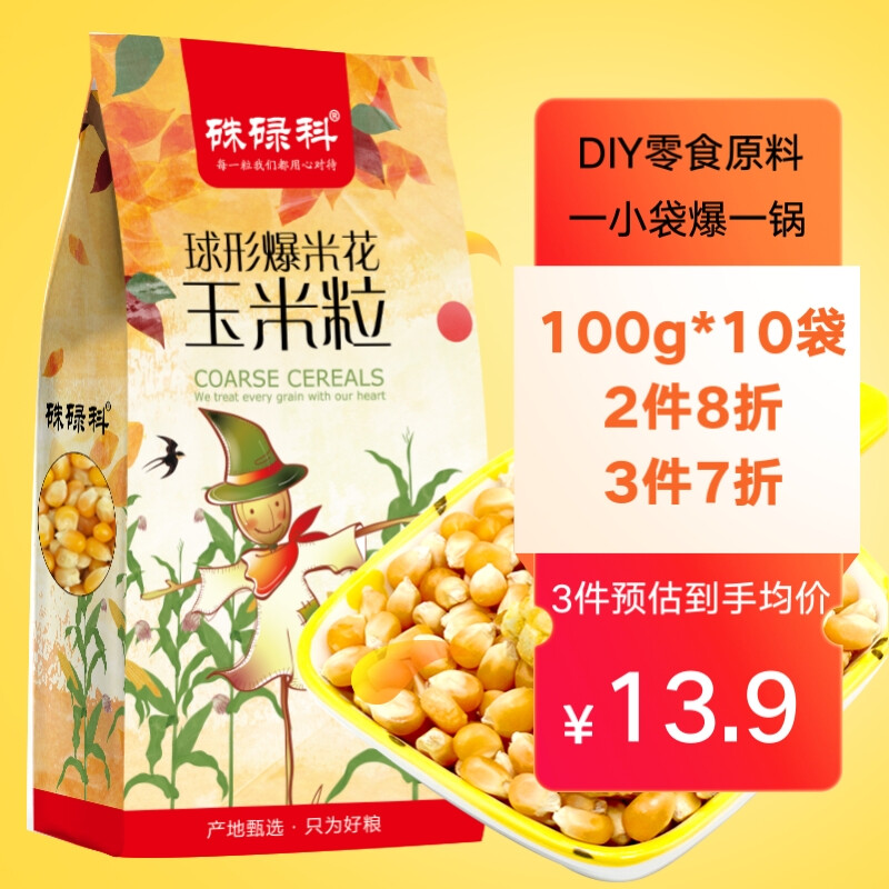 硃碌科 球型爆米花玉米粒1kg(100g*10小袋)DIY家庭自制苞米花原料 12.1元