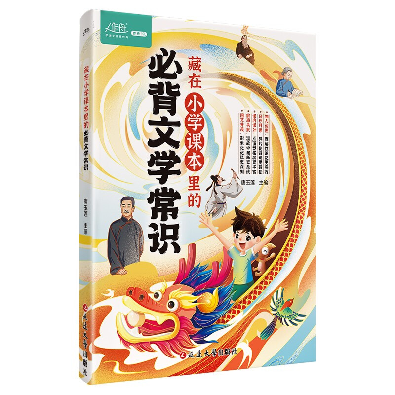 《藏在小学课本里的必背文学常识》 8.5元包邮（需用券）