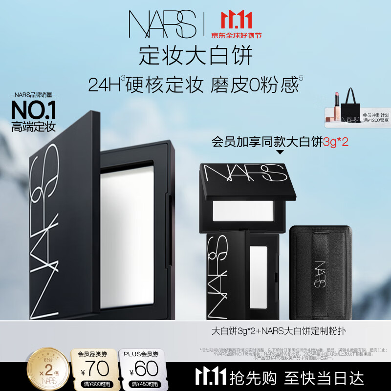 NARS 大白饼 流光美肌轻透蜜粉饼 10g 380元（需用券）