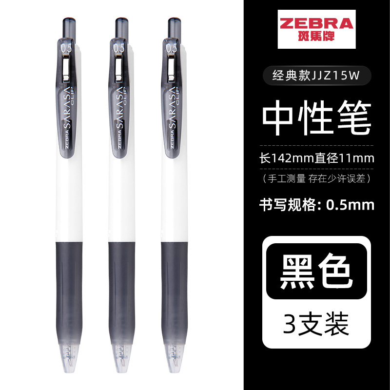 ZEBRA 斑马牌 日本ZEBRA斑马中性笔JJ15学生用做笔记水笔JJZ15W按动白杆0.5考试黑