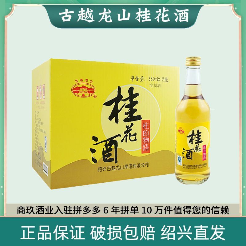 古越龙山 裸瓶发货古越龙山桂花酒330ml12瓶整箱果酒整箱装 52.99元