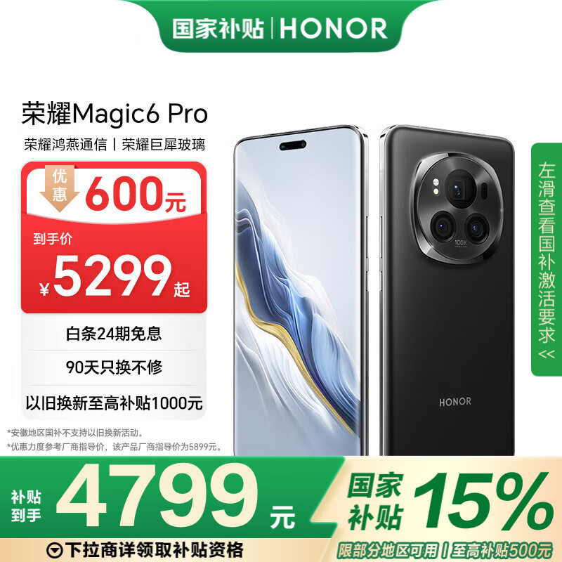 荣耀 HONOR Magic6 Pro 5G手机 16GB+512GB ￥4399