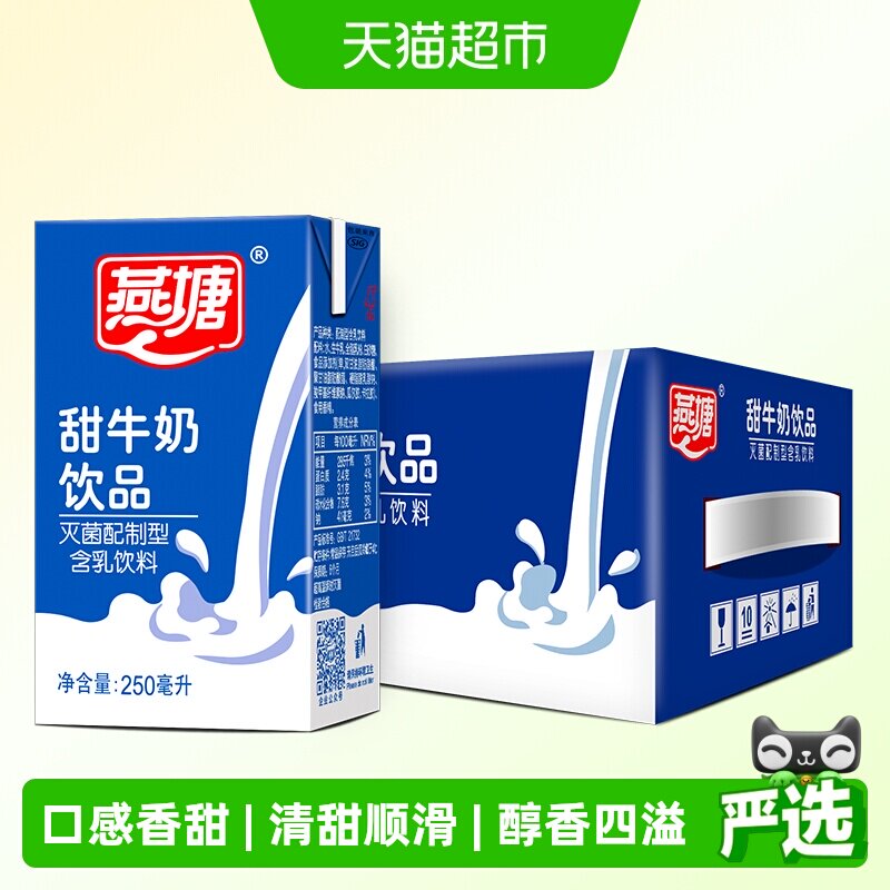 移动端、88VIP：燕塘 甜牛奶饮品 250ml*16盒 45.5元（淘金币可抵2.98元起）