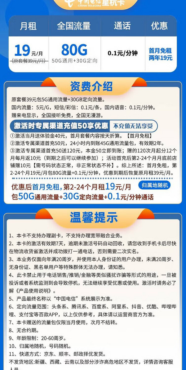 CHINA TELECOM 中国电信 星杭卡 2年19元月租（80G全国流量+5G套餐+首月免月租）