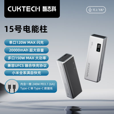 CUKTECH酷态科15号充电宝20000毫安移动电源150W快充适用笔记本 269.1元包邮