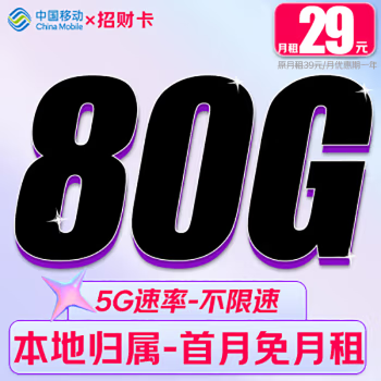 中国移动 招财卡-首年29元/月（80G全国流量+首月免月租+畅享5G+系统自动返费