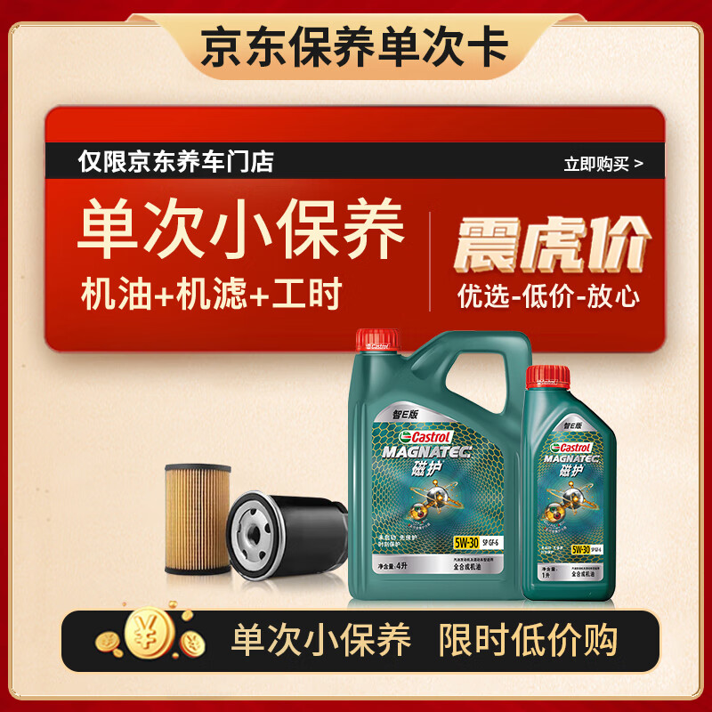 Castrol 嘉实多 机油保养单次卡 嘉实多磁护全合成 机油机滤工时 5W-30 SP 5L 307.